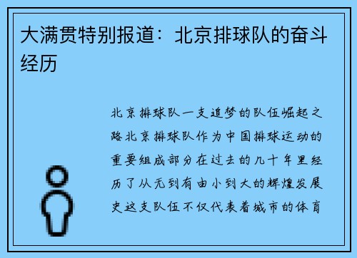 大满贯特别报道:北京排球队的奋斗经历